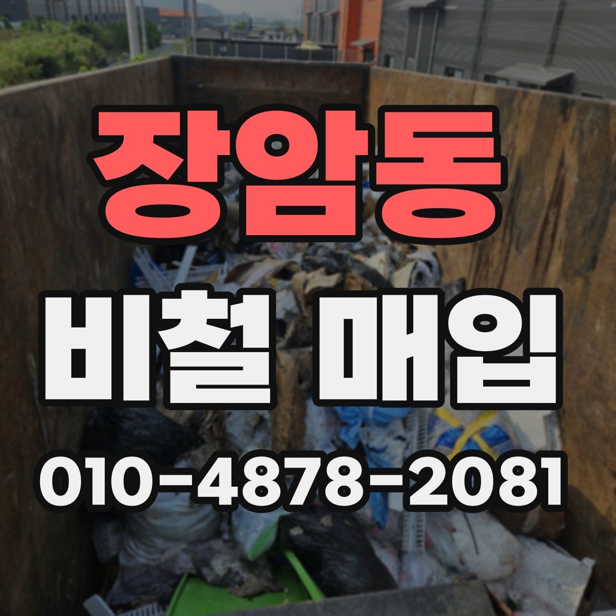 장암동 비철 매입