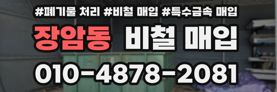 장암동 비철 매입
