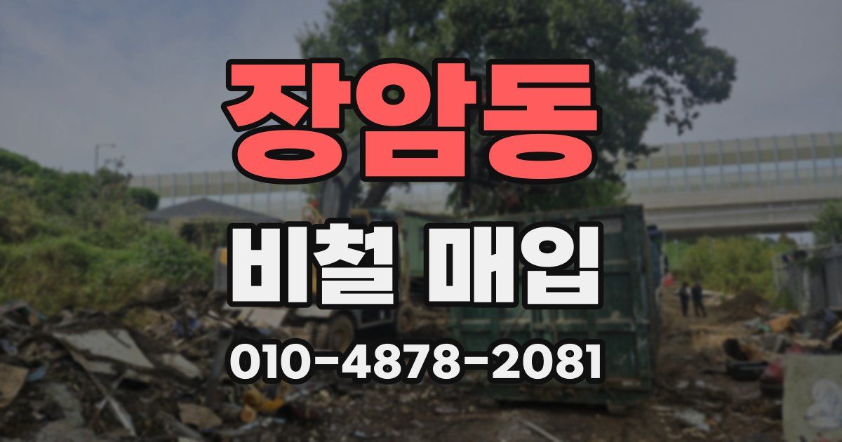 장암동 비철 매입