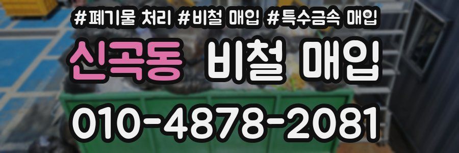 신곡동 비철 매입