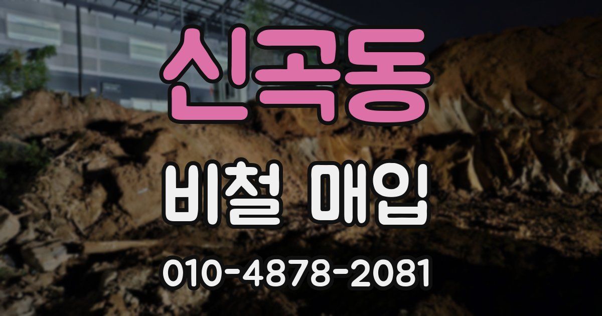 신곡동 비철 매입