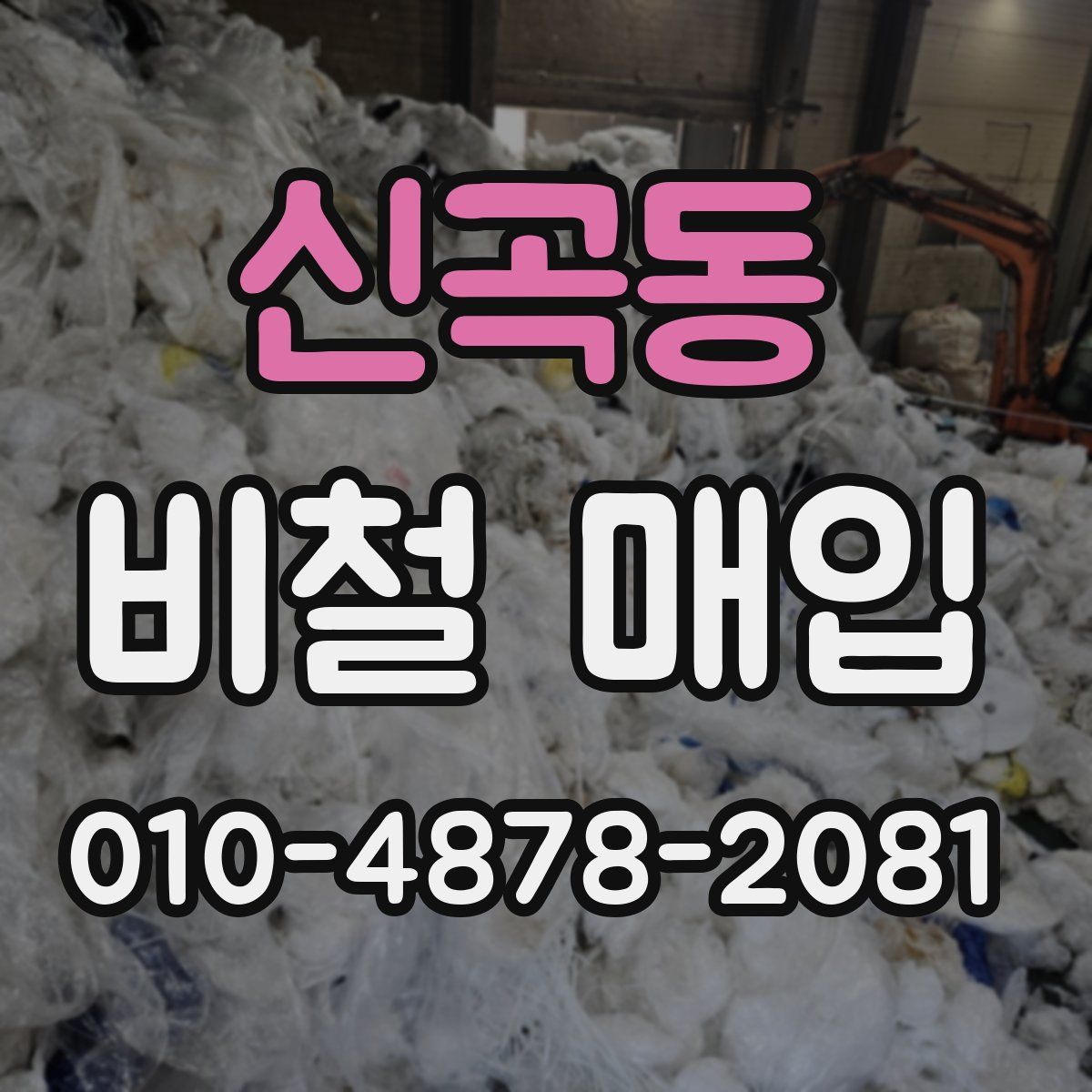 신곡동 비철 매입