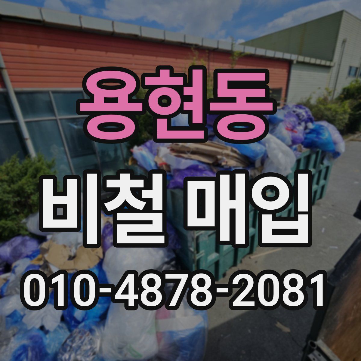 용현동 비철 매입