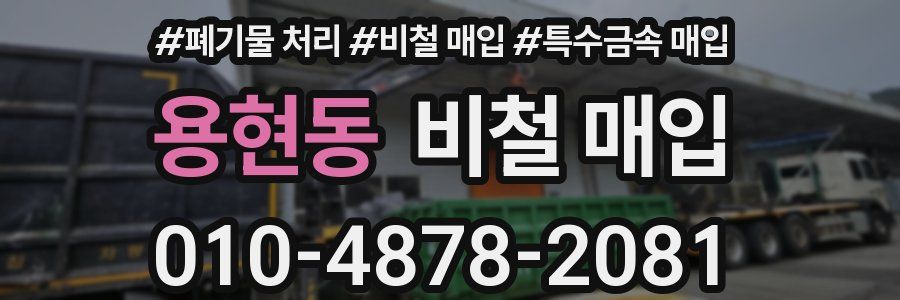 용현동 비철 매입