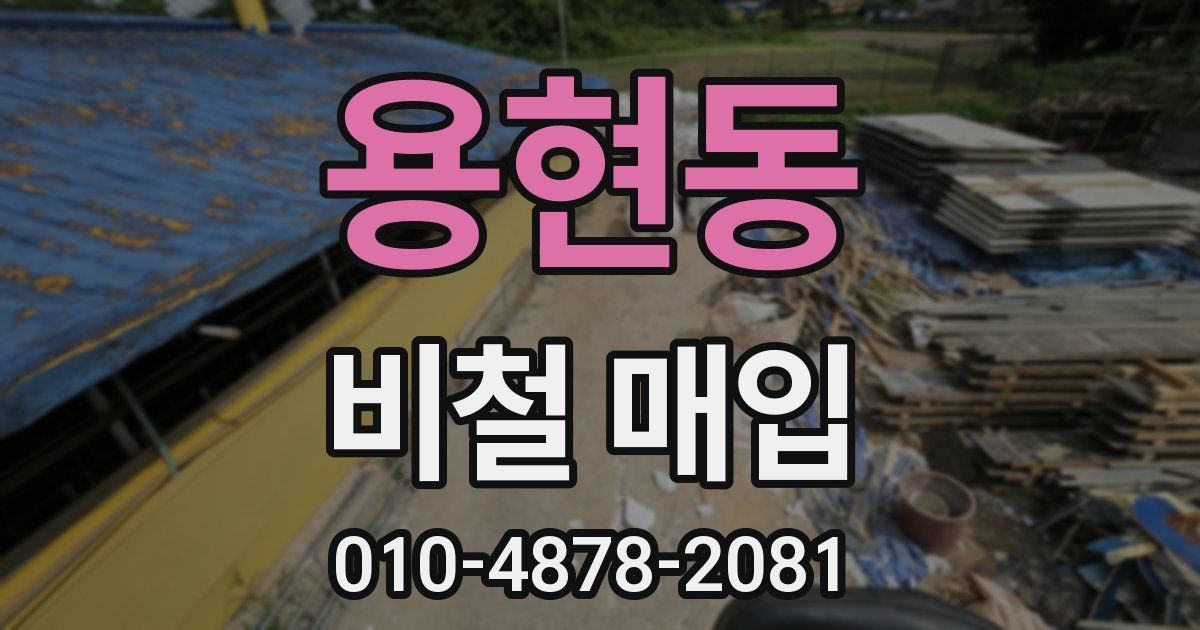 용현동 비철 매입