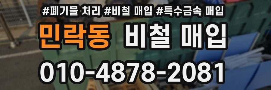 민락동 비철 매입