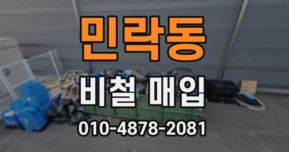 민락동 비철 매입