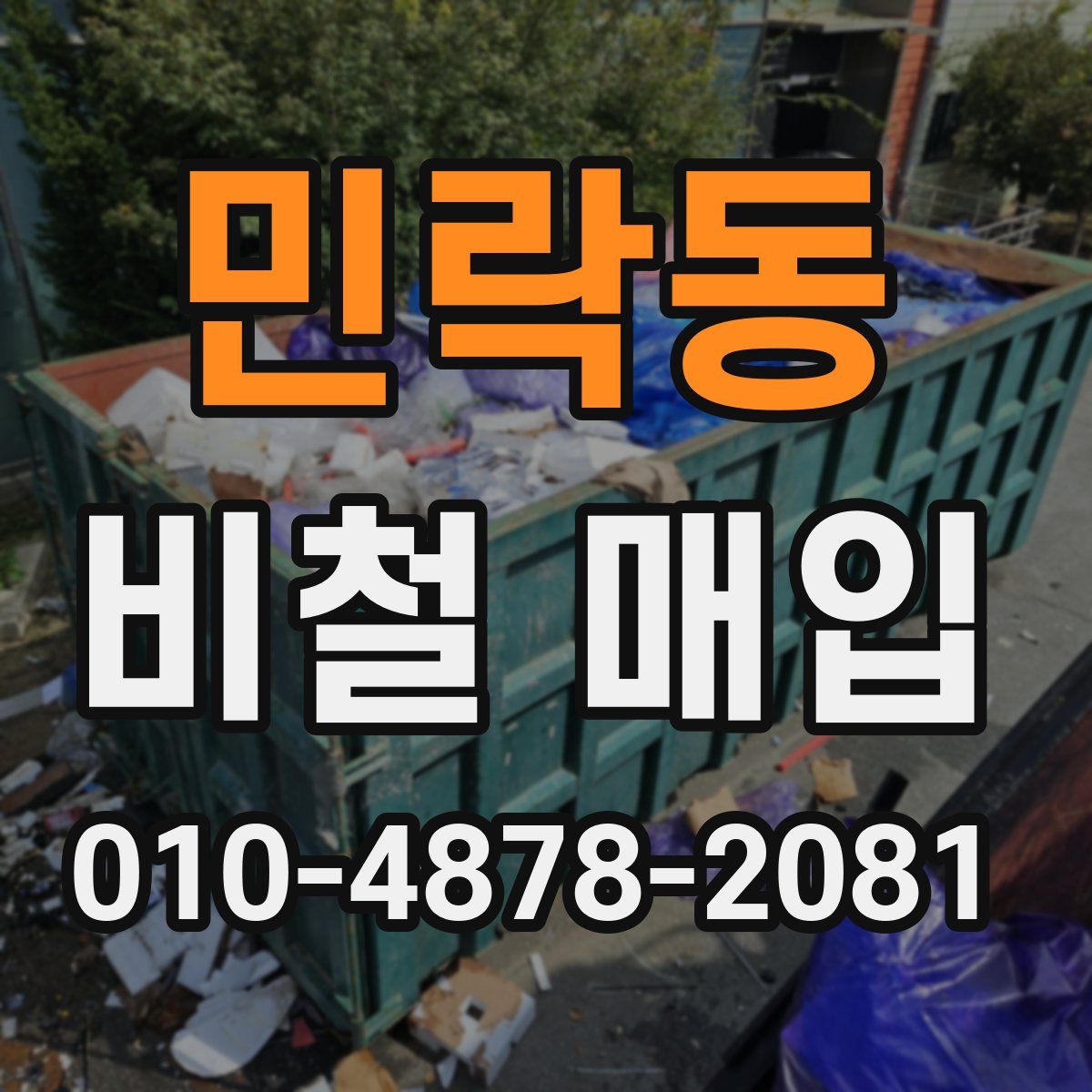 민락동 비철 매입