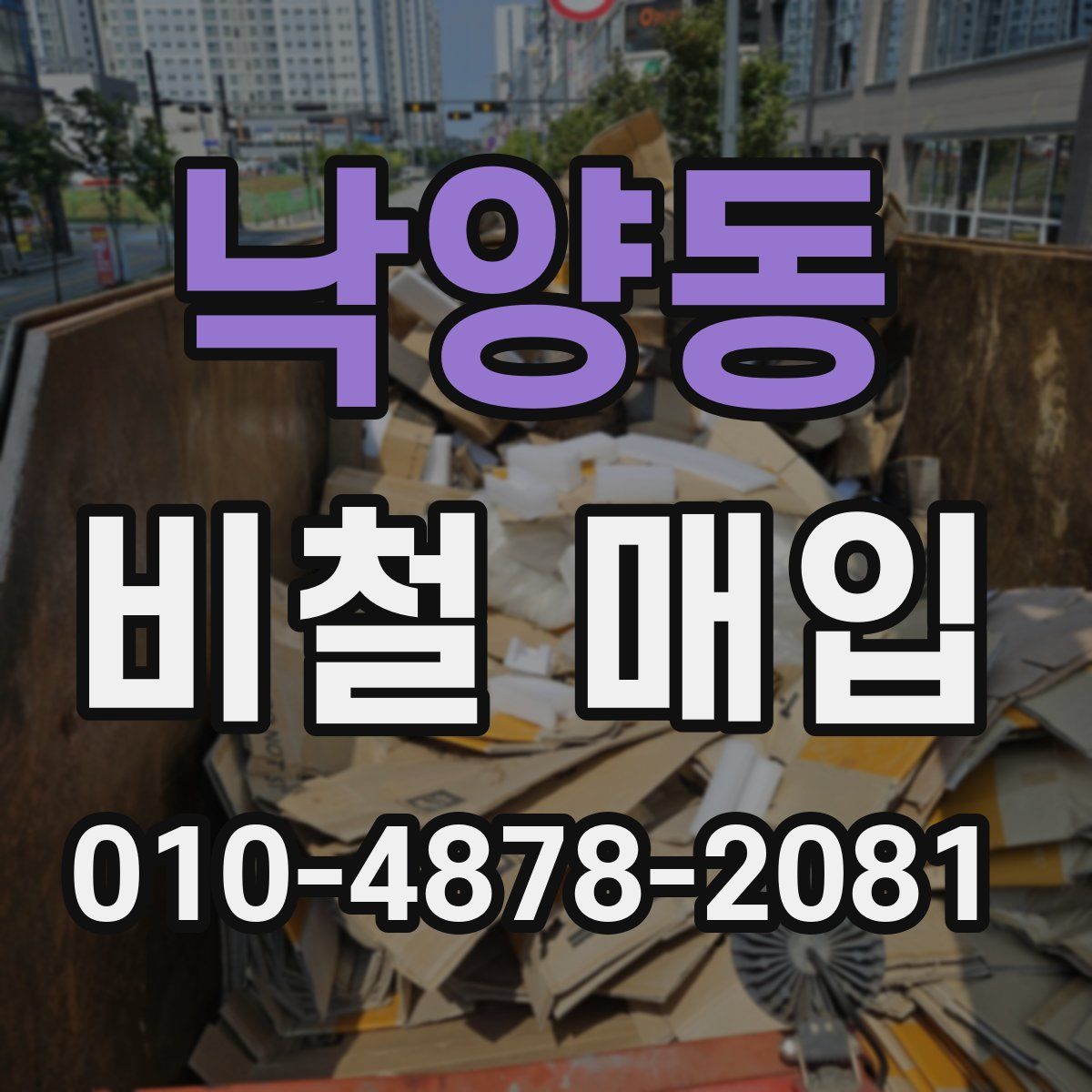 낙양동 비철 매입