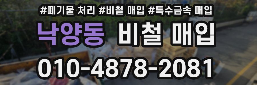 낙양동 비철 매입