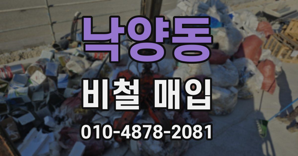 낙양동 비철 매입
