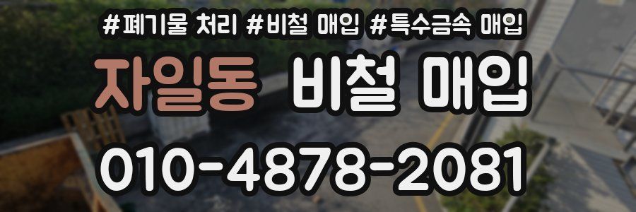 자일동 비철 매입