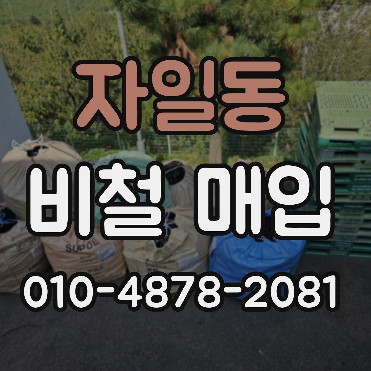 자일동 비철 매입