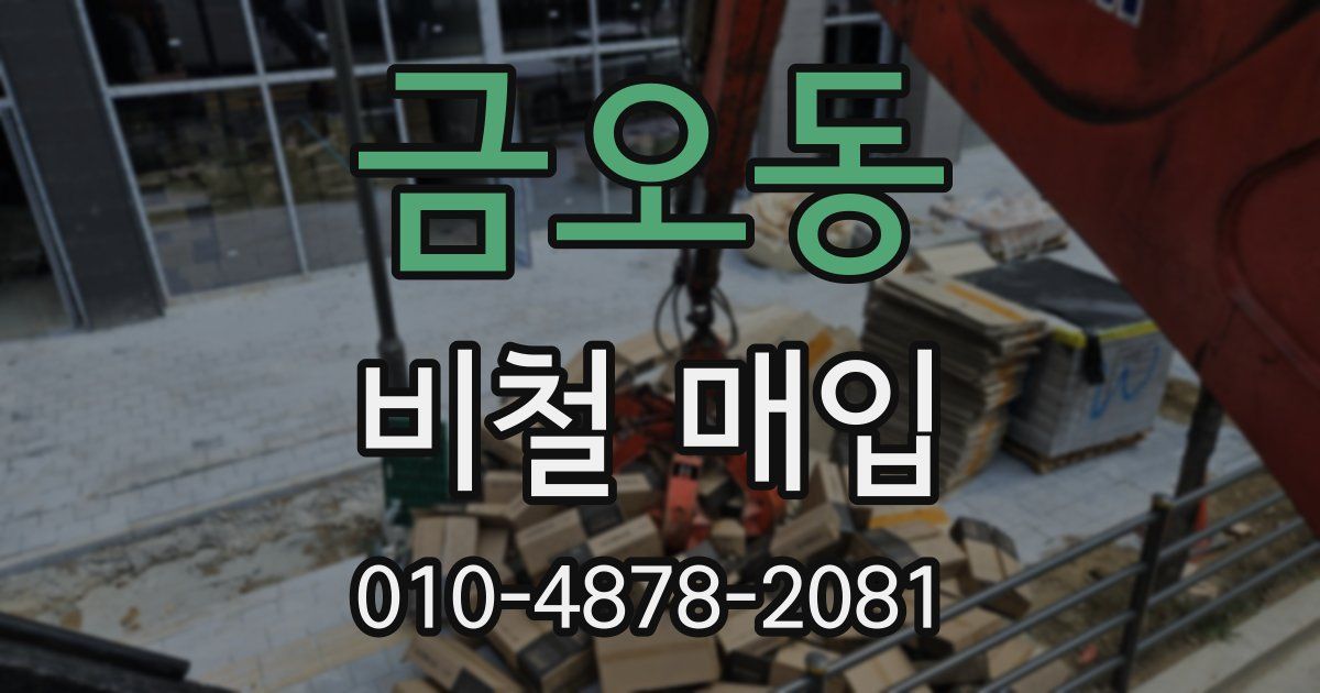 금오동 비철 매입
