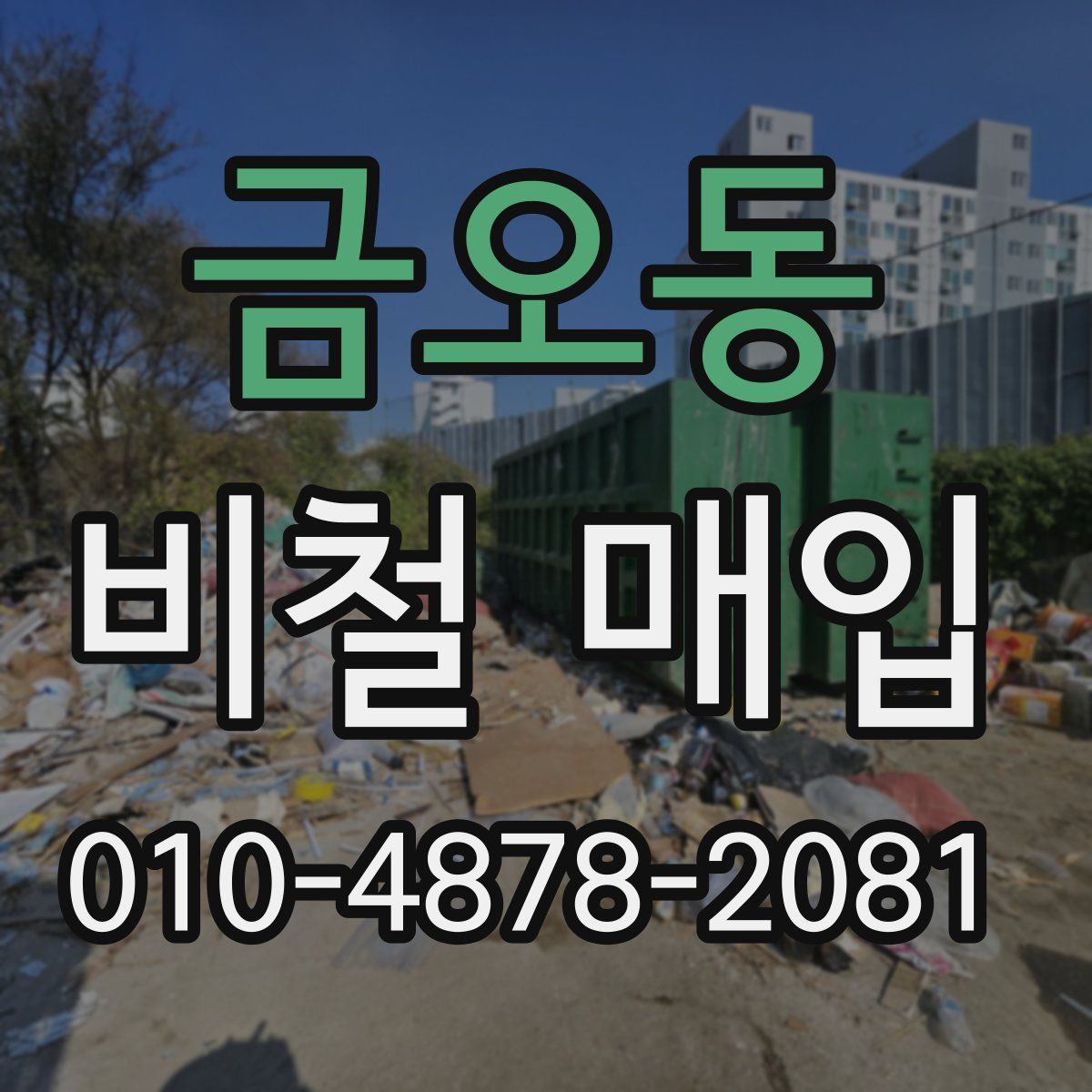 금오동 비철 매입