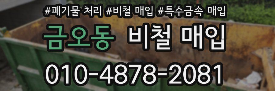 금오동 비철 매입