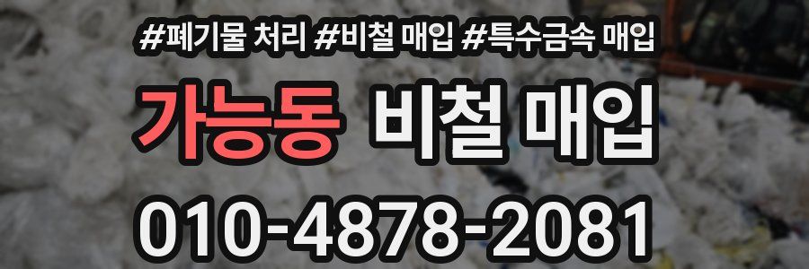 가능동 비철 매입