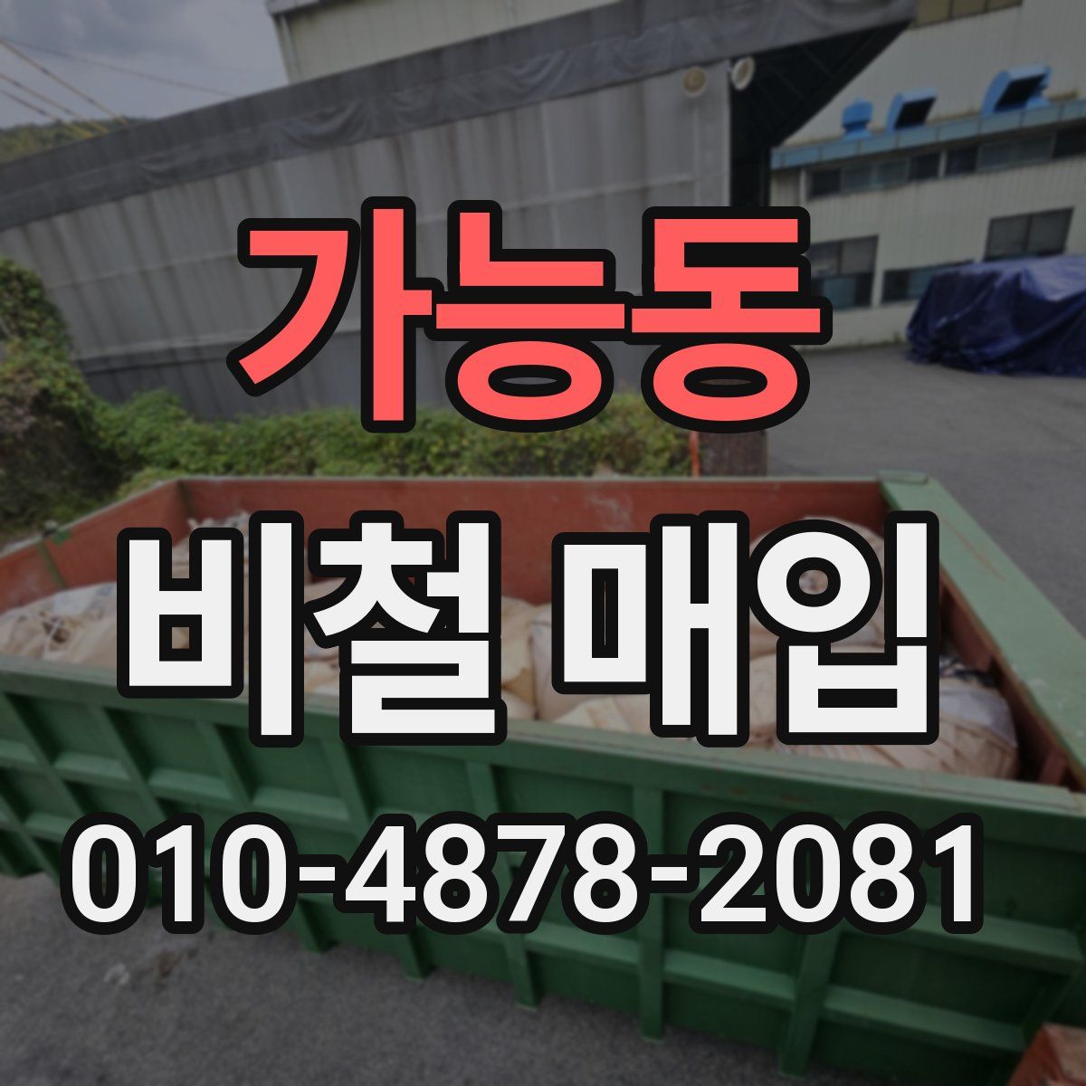 가능동 비철 매입