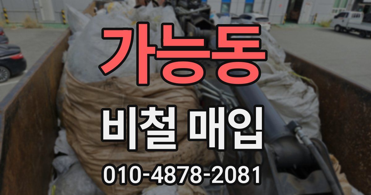 가능동 비철 매입