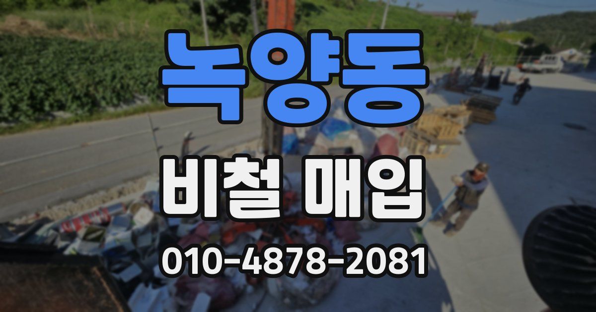 녹양동 비철 매입