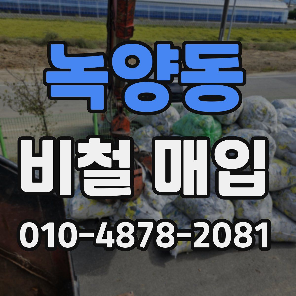 녹양동 비철 매입