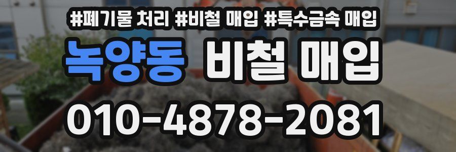 녹양동 비철 매입