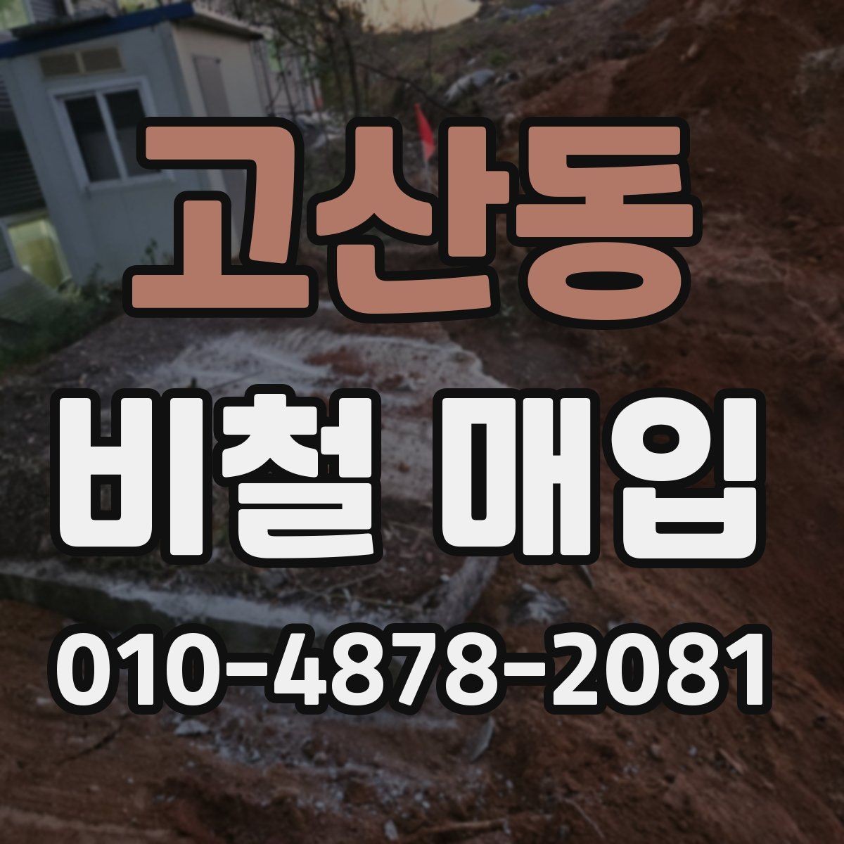 고산동 비철 매입 현장을 효율적으로 정리하는 방법