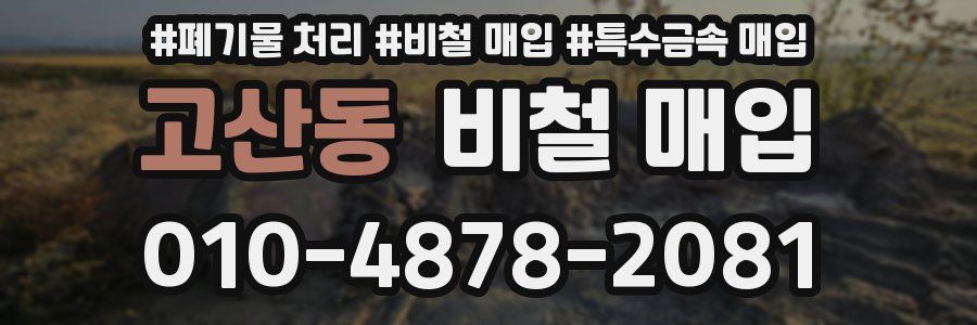 고산동 비철 매입