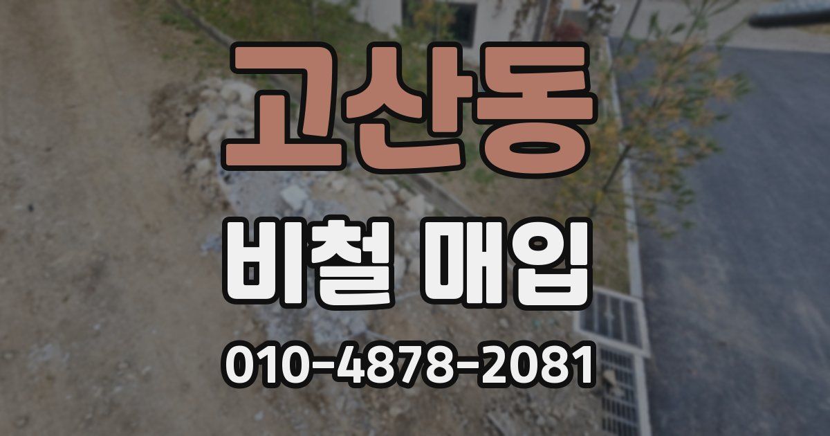 고산동 비철 매입