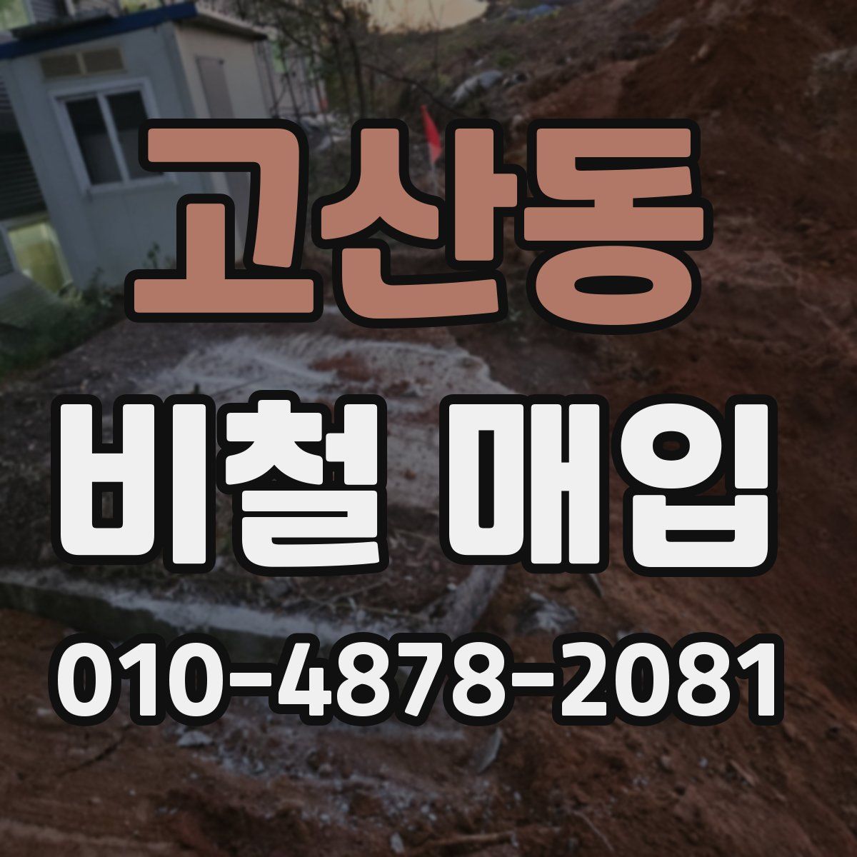 고산동 비철 매입