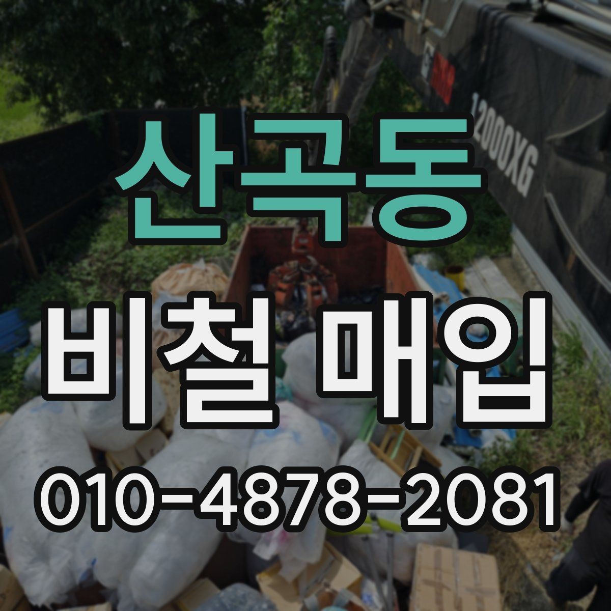 산곡동 비철 매입 시 업체 선택에 도움 되는 정보
