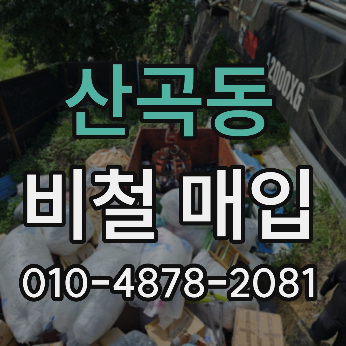 산곡동 비철 매입