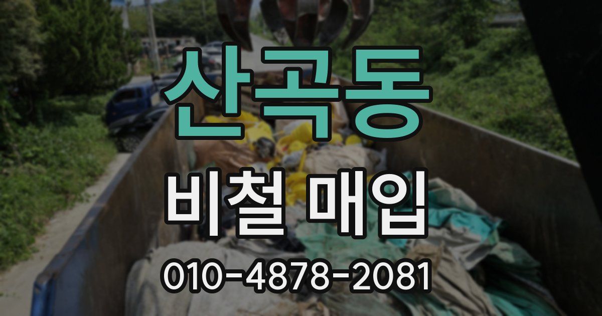 산곡동 비철 매입