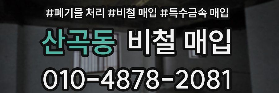 산곡동 비철 매입