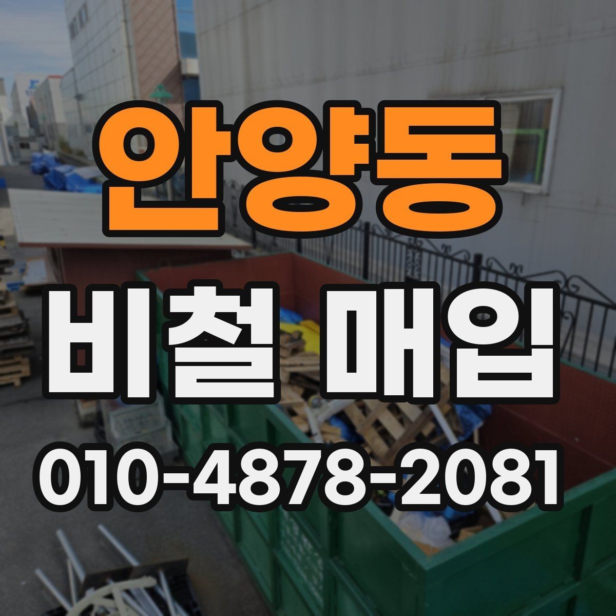 안양동 비철 매입 업체 상담 후 결정할 포인트