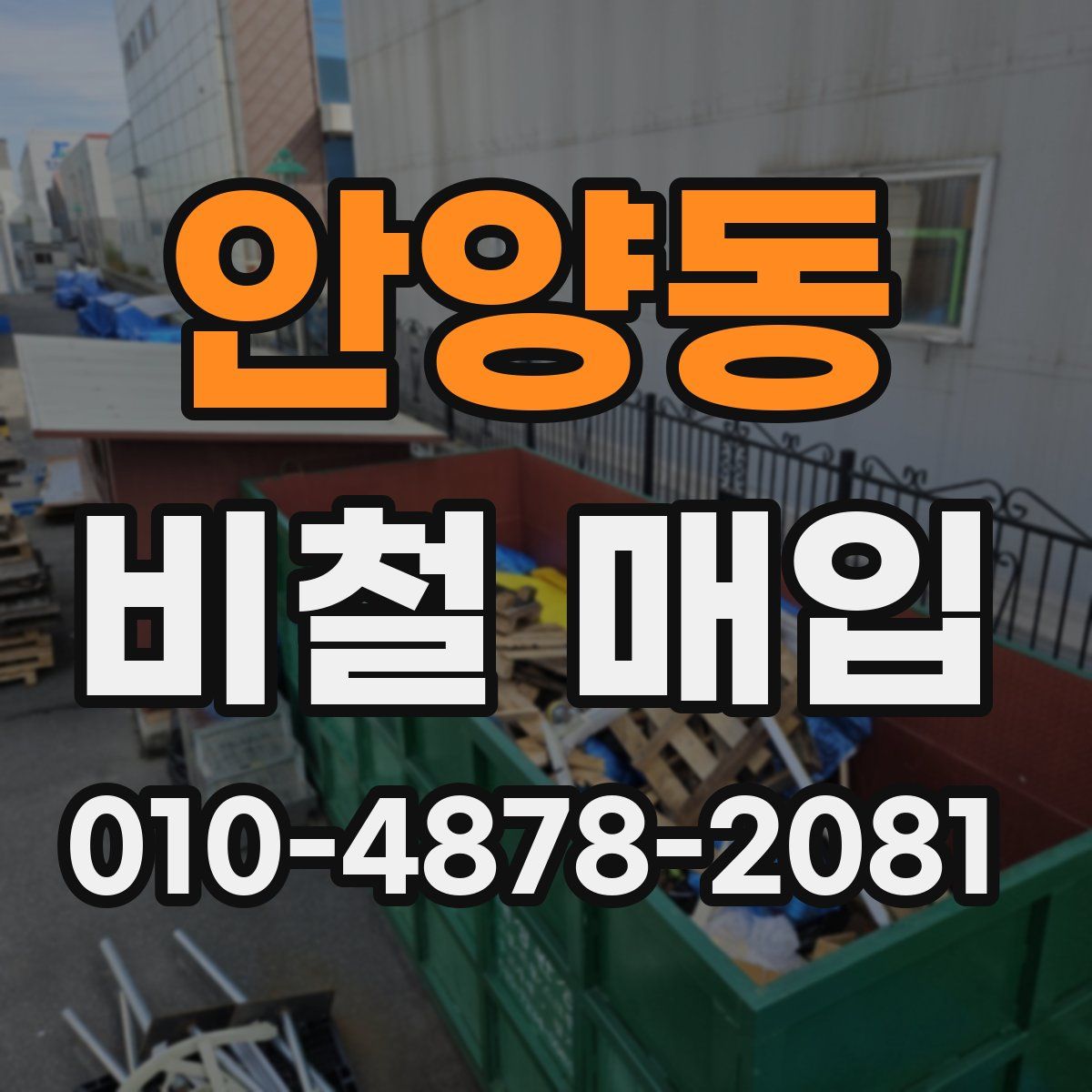 안양동 비철 매입