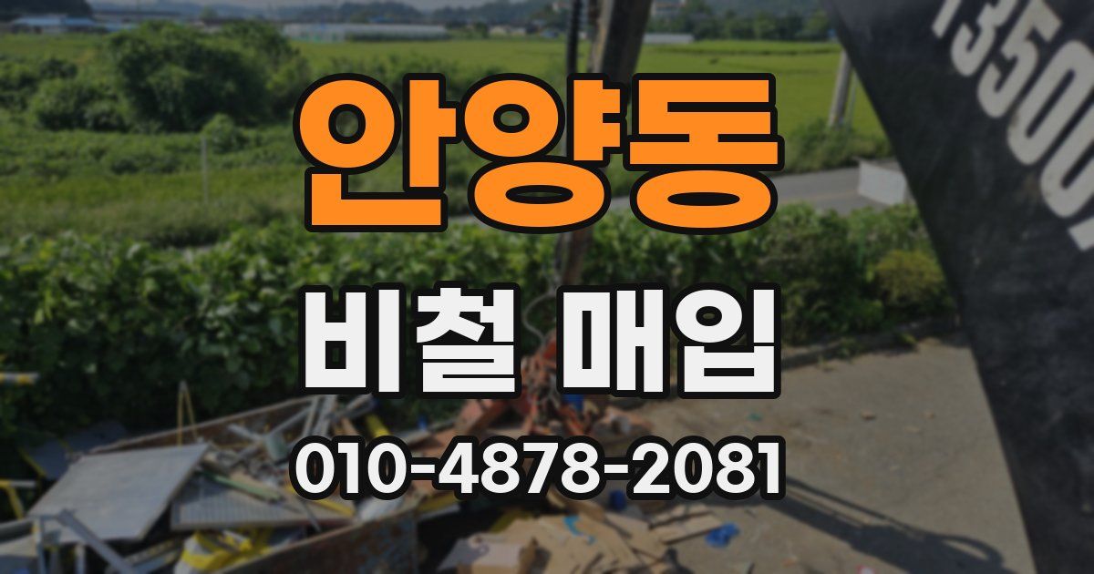 안양동 비철 매입