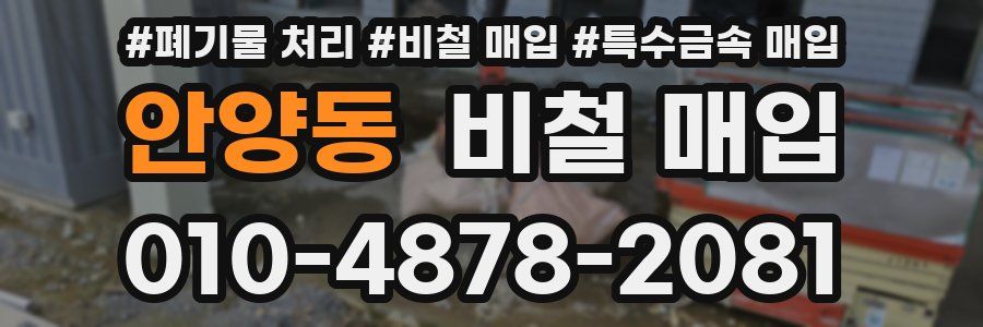안양동 비철 매입