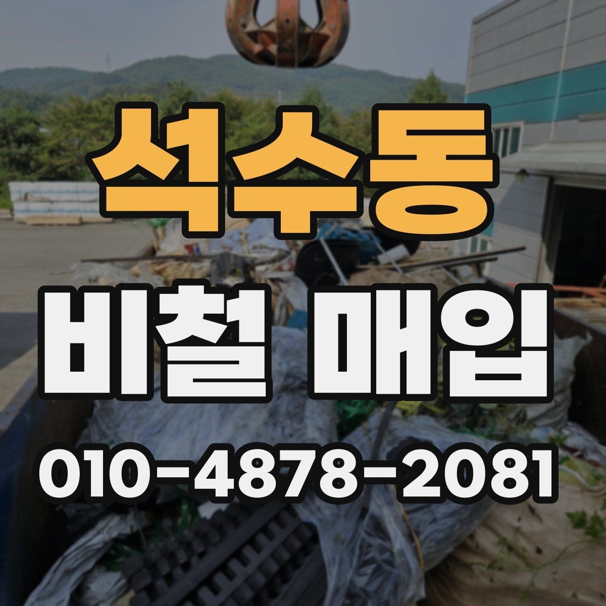 석수동 비철 매입 전 분리 보관이 필요한 이유