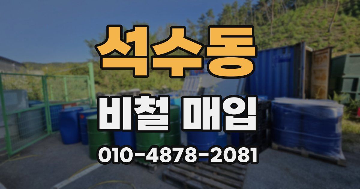 석수동 비철 매입