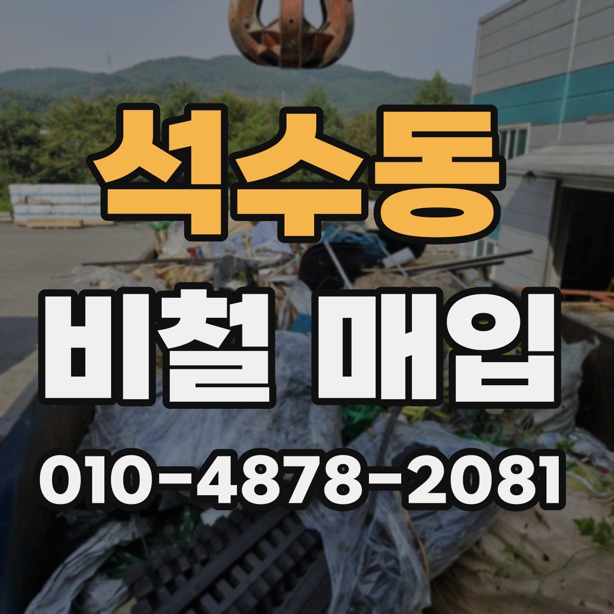 석수동 비철 매입