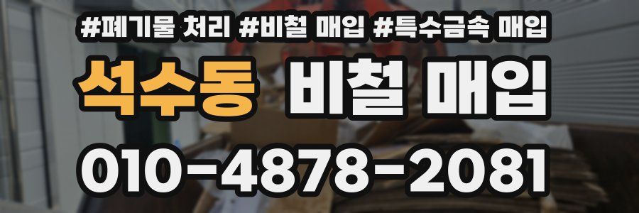 석수동 비철 매입
