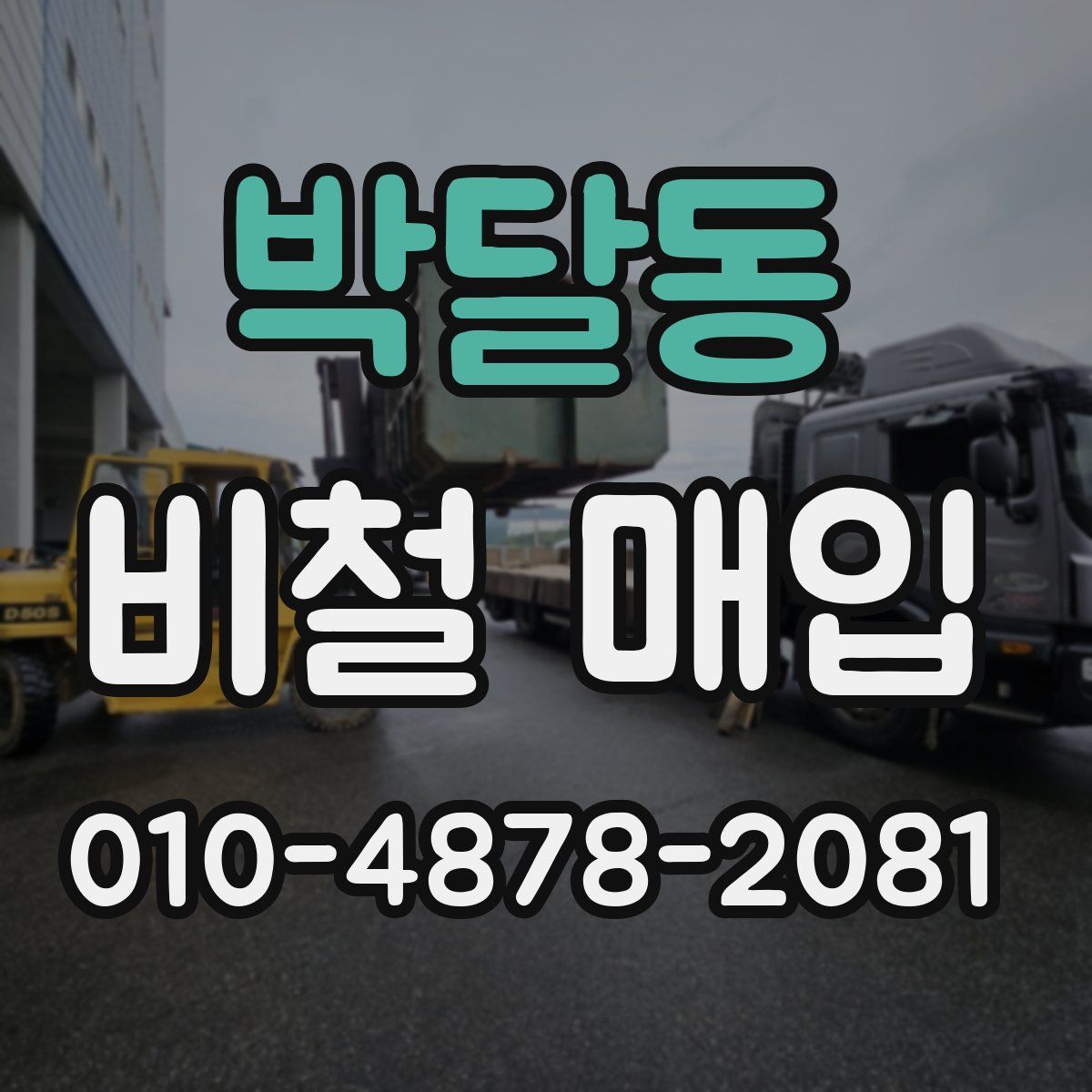 박달동 비철 매입