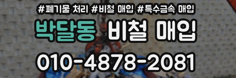 박달동 비철 매입