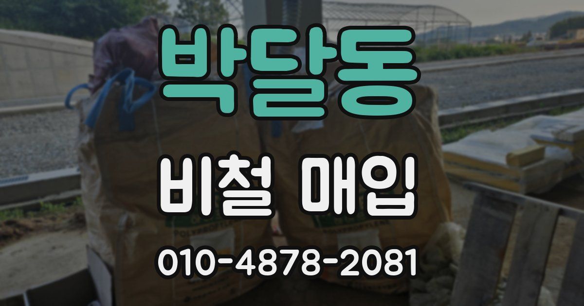 박달동 비철 매입