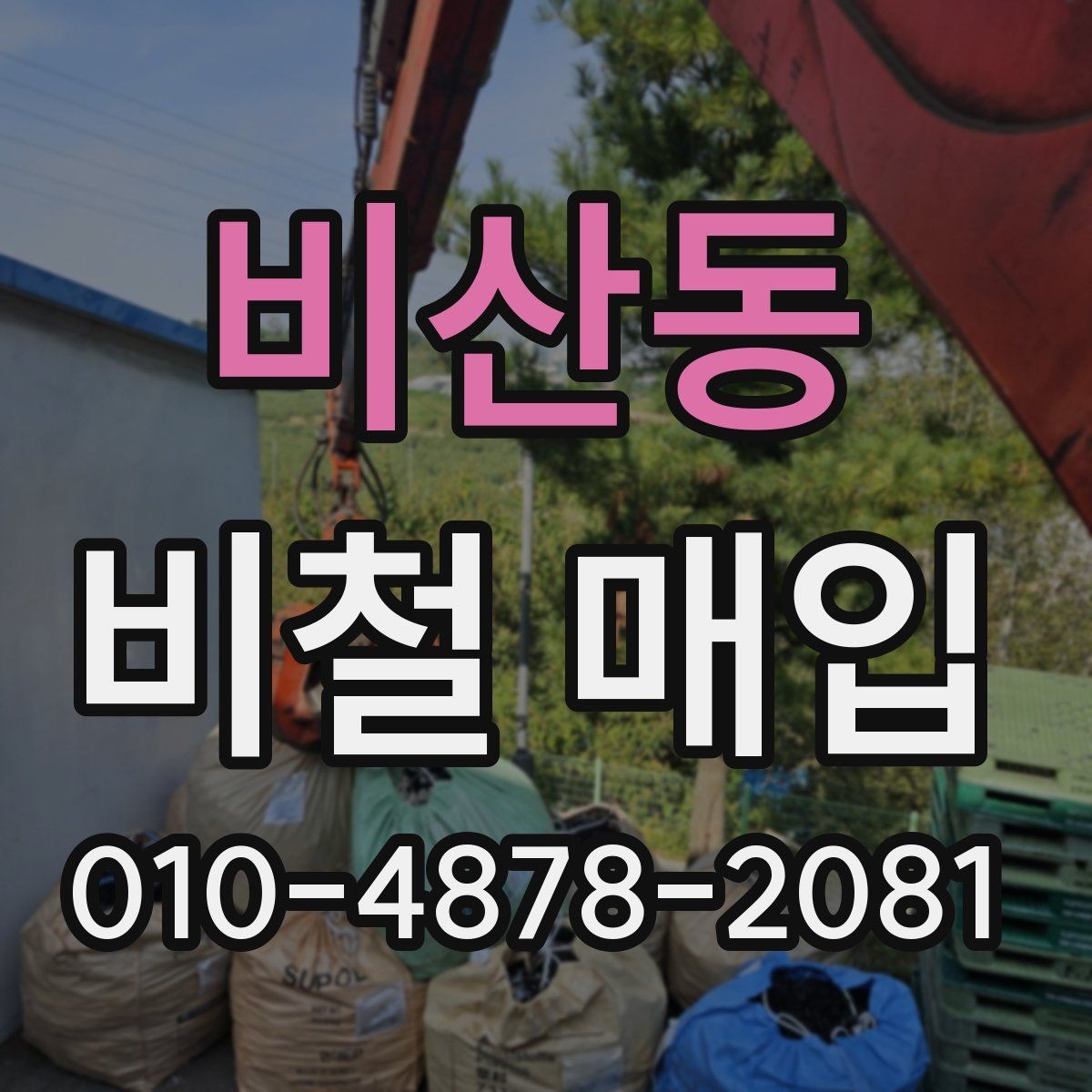 비산동 비철 매입 업체를 고를 때 살펴볼 점