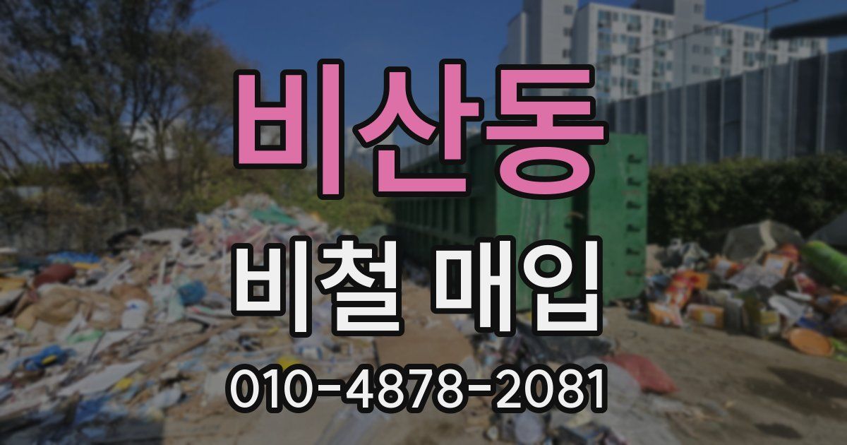 비산동 비철 매입