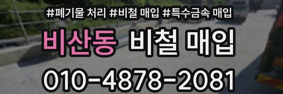 비산동 비철 매입