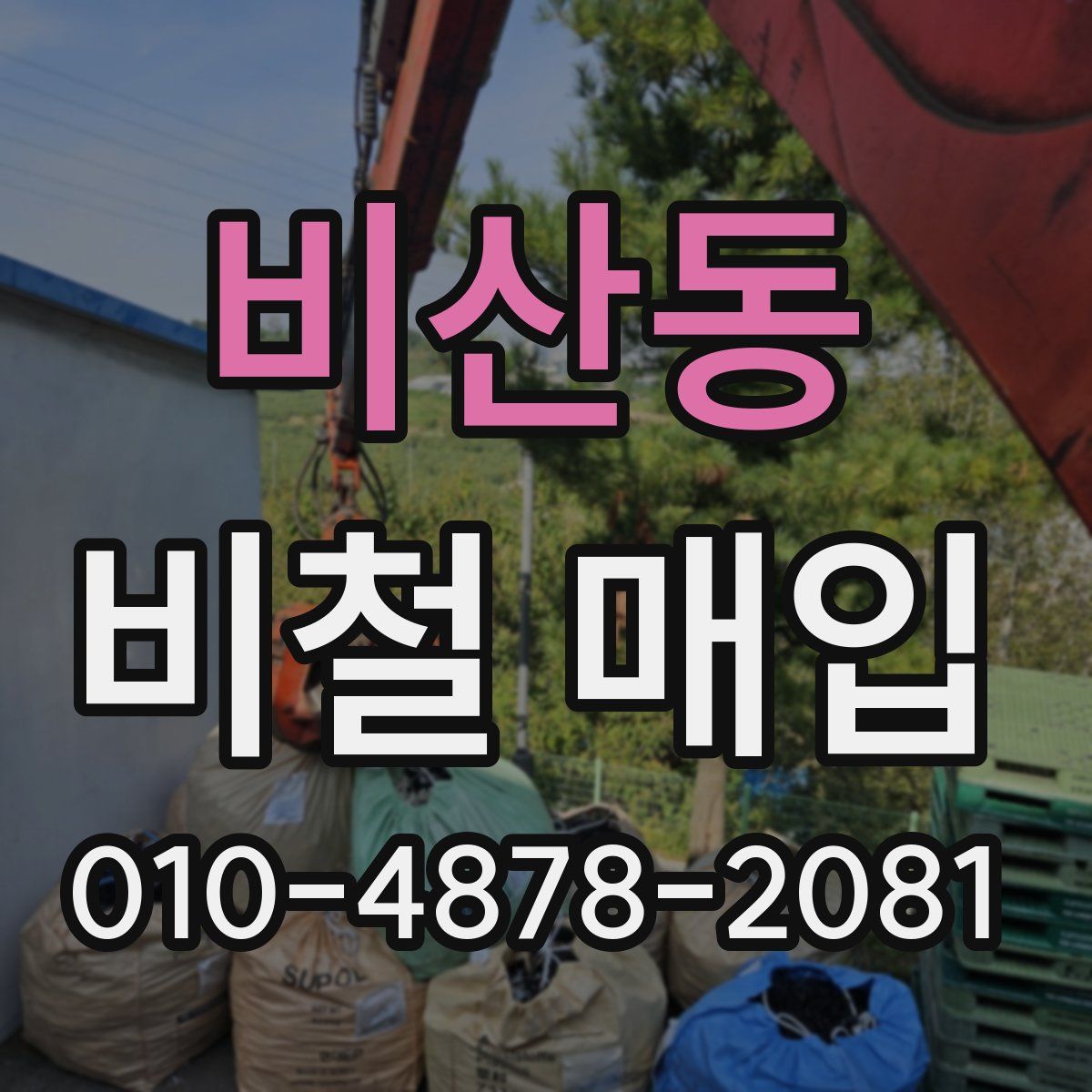 비산동 비철 매입