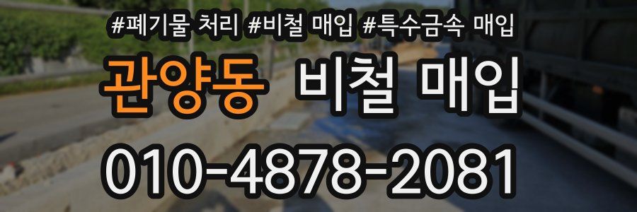 관양동 비철 매입